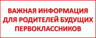 Родительское собрание для родителей будущих первоклассников