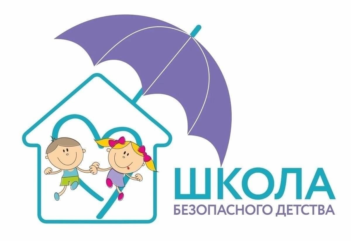 Безопасная школа