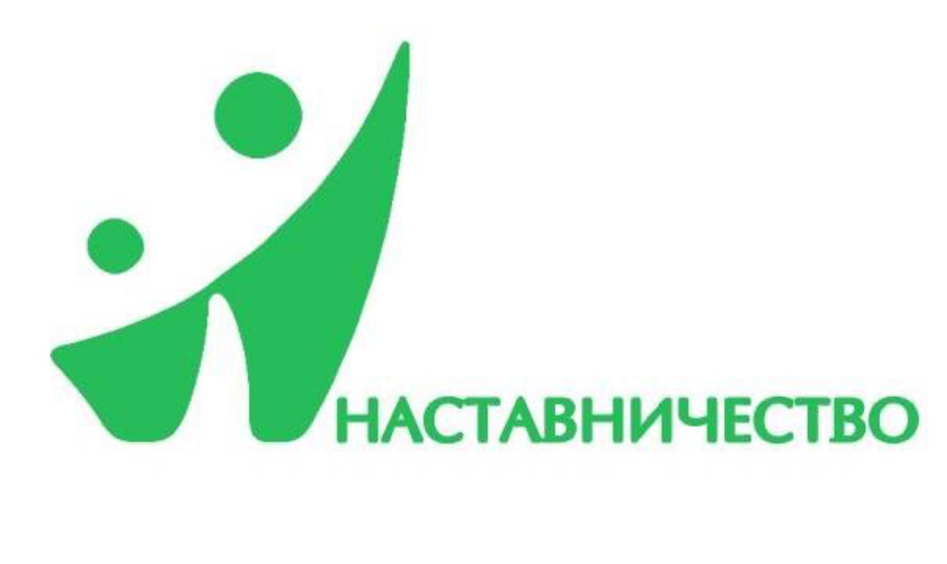Наставничество