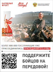 Поддержите бойцов на передовой