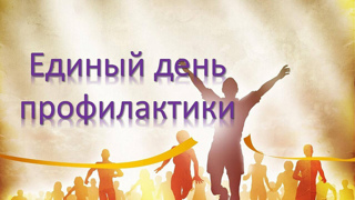 В рамках предстоящих летних каникул в нашей школе прошли уроки безопасности в Единый день профилактики