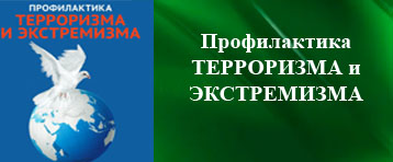 Профилактика терроризма и экстремизма