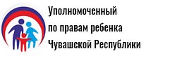 Уполномоченный по правам ребёнка в Чувашской Республике