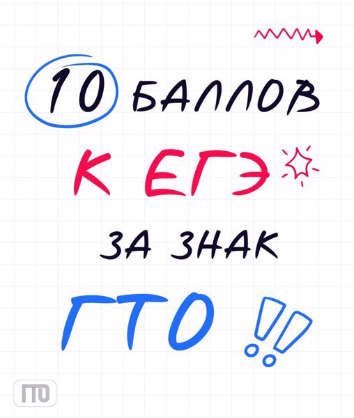 ГТО: твой ключ к дополнительным баллам при поступлении!