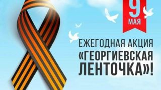 Акция «Георгиевская лента»