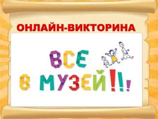 Республиканская  онлайн-викторина «Все в музей!» для учащихся 5 – 11 классов.