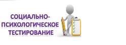 Социально-психологическое тестирование