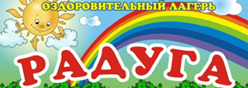 Летний оздоровительный лагерь "Радуга"