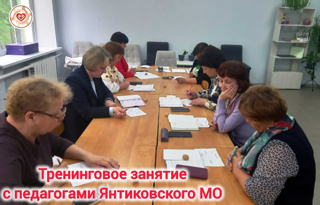 Тренинговое занятие с педагогами Янтиковского МО