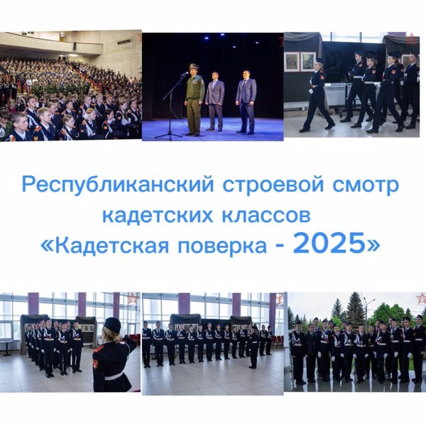 Итоги республиканского строевого смотра кадетских классов «Кадетская поверка — 2025»