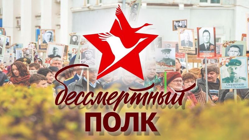 Бессметный полк