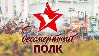 Бессметный полк