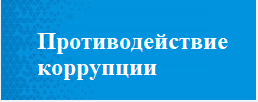 Противодействие коррупции
