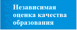 Независимая оценка качества образования