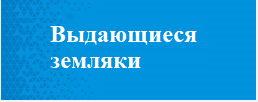 Год  выдающихся земляков Чувашии