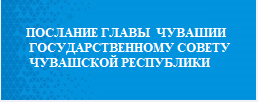 Послание Главы Чувашской Республики Государственному Совету Чувашской Республики