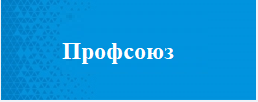 Профсоюз