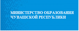 Министерство образоания ЧР