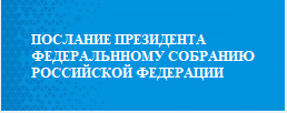 Послание Президента РФ