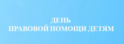 День правовой помощи детям