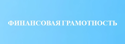 Финансовая грамотность  в детском саду