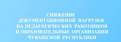 Снижение документационной нагрузки