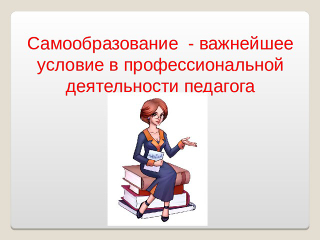 Самообразование педагогов