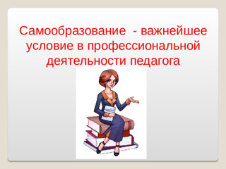 Самообразование педагогов