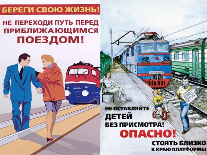 Правила поведения на железной дороге