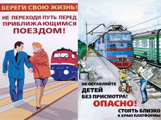 Правила поведения на железной дороге