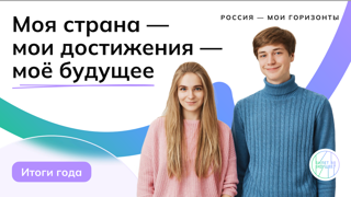 Россия - мои горизонты: итоги года