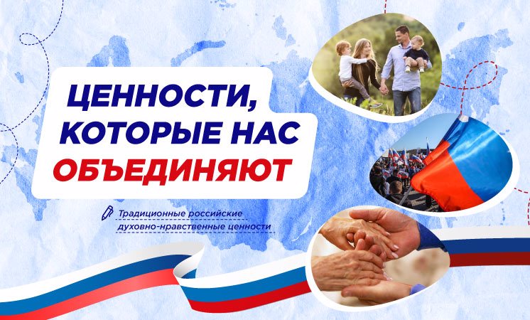 Разговоры о важном "Ценности, которые нас объединяют"