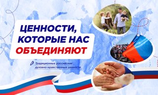 Разговоры о важном "Ценности, которые нас объединяют"