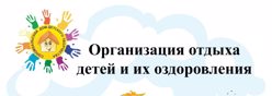 Сведения об организации отдыха детей и их оздоровления