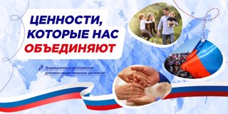 Ценности, которые нас объединяют