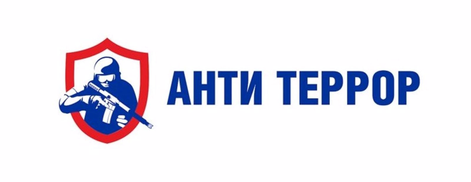 Антитеррор
