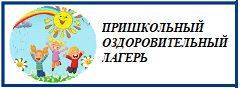 Пришкольный оздоровительный лагерь