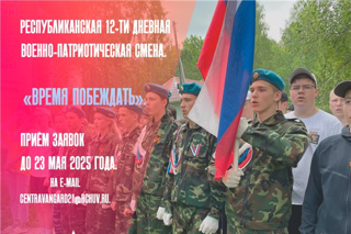 Республиканская 12-дневная военно-патриотическая смена «Время побеждать»!