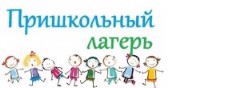 Пришкольный лагерь 2025