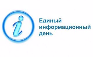 Единый информационный день (ЕИД)