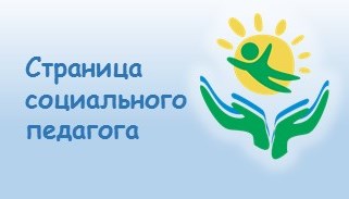 Страница социального педагога