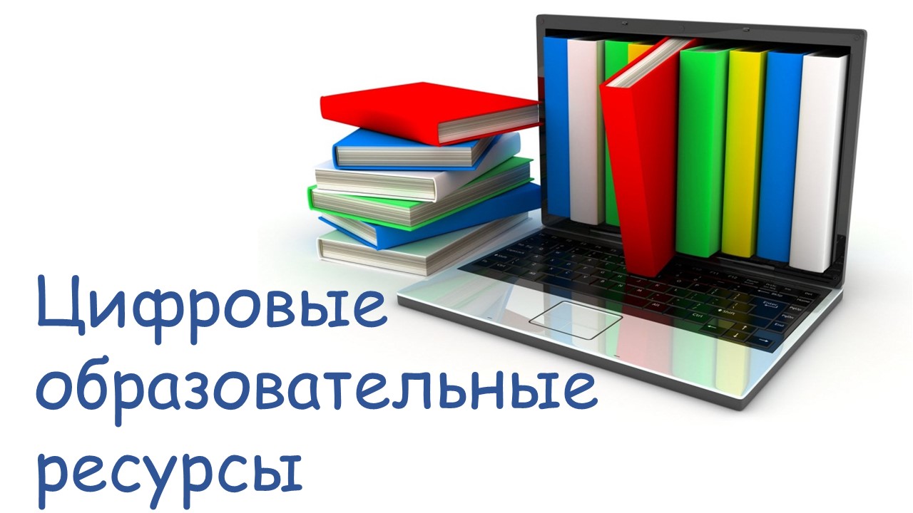 Цифровые образовательные ресурсы