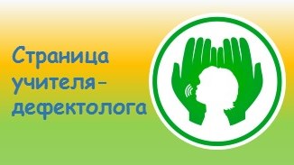 Страница учителя-дефектолога