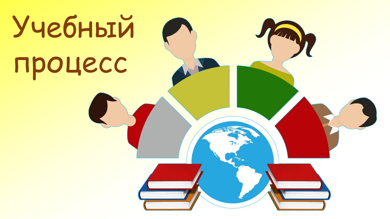 Учебный процесс