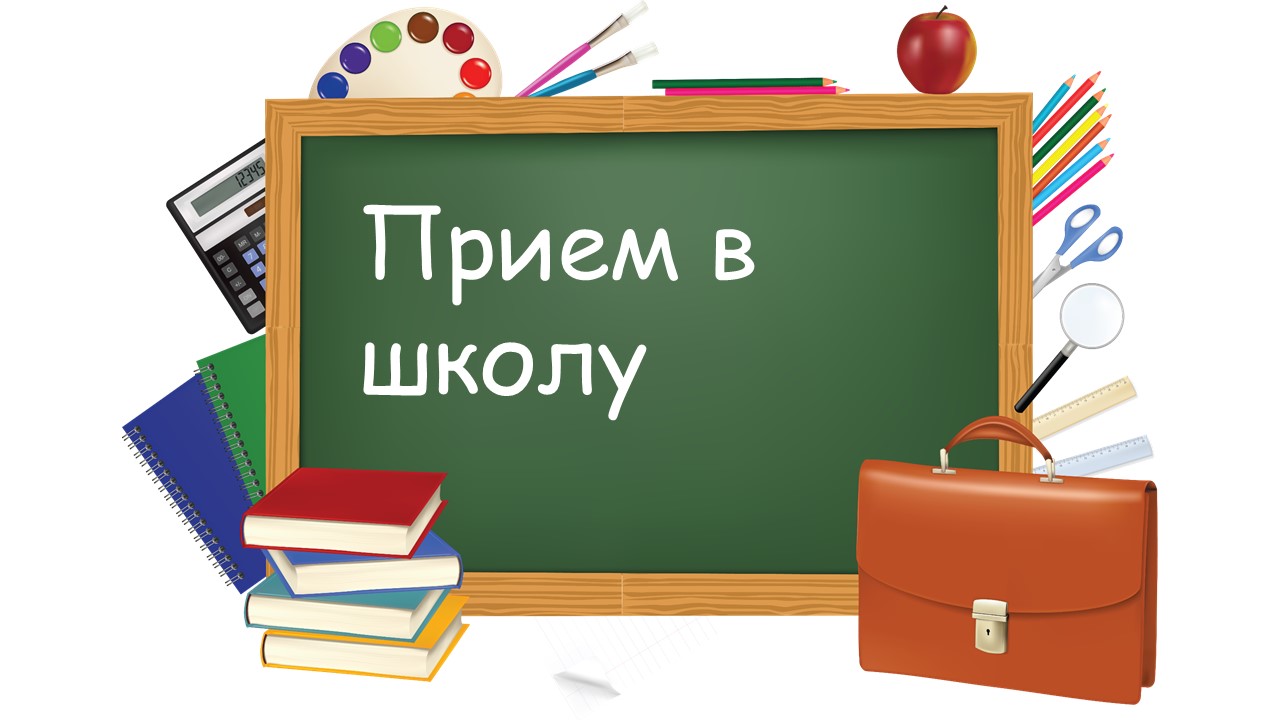 Прием в школу