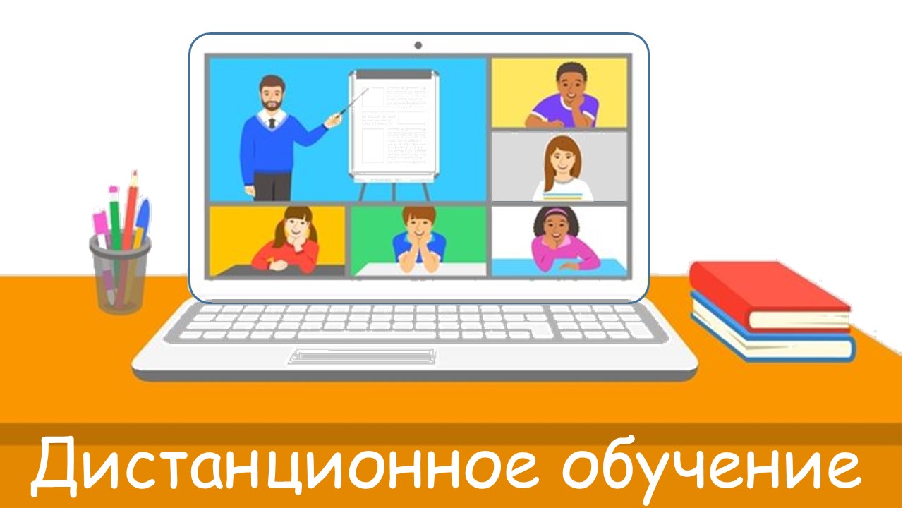 Дистанционное обучение
