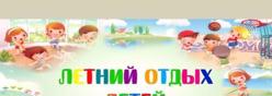 Летний отдых