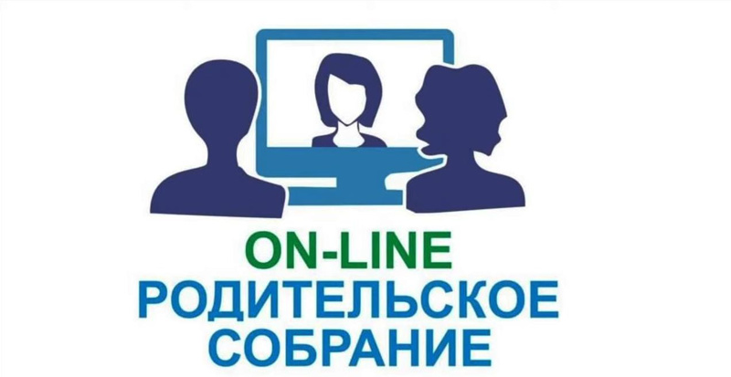 19 мая состоится онлайн родительское собрание «Итоговая государственная аттестация выпускников 9-х и 11-х классов в 2025 году».