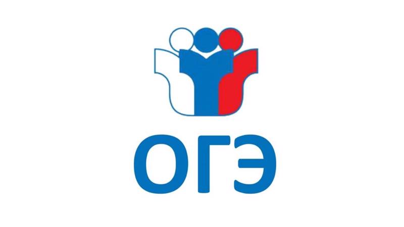 21 мая стартует основной этап государственной итоговой аттестации по образовательным программам основного общего образования.