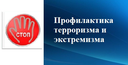Профилактика терроризма и экстремизма